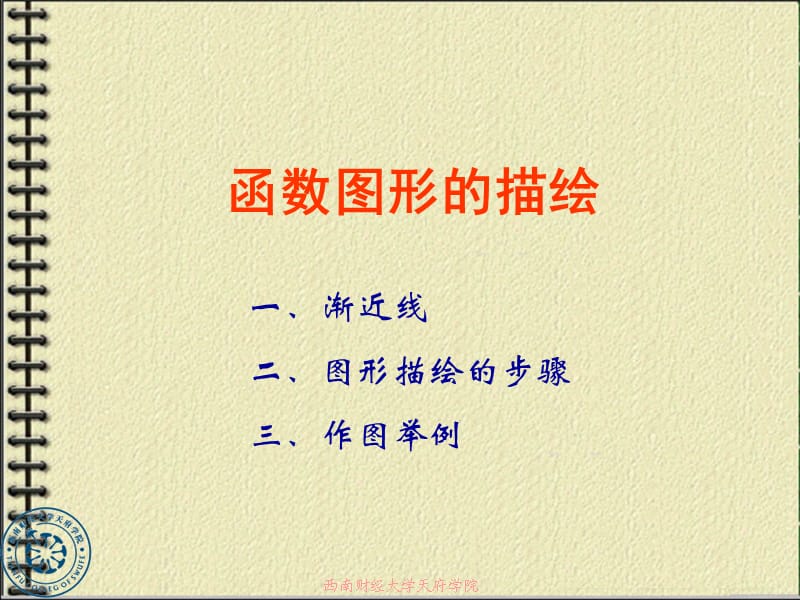 《函數(shù)圖形的描繪》PPT課件.ppt_第1頁(yè)