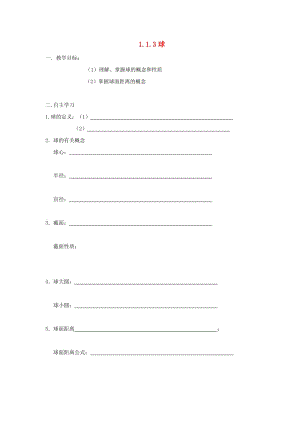 遼寧省北票市高中數(shù)學(xué) 第一章 立體幾何初步 1.1.3 球?qū)W案 新人教B版必修2.doc