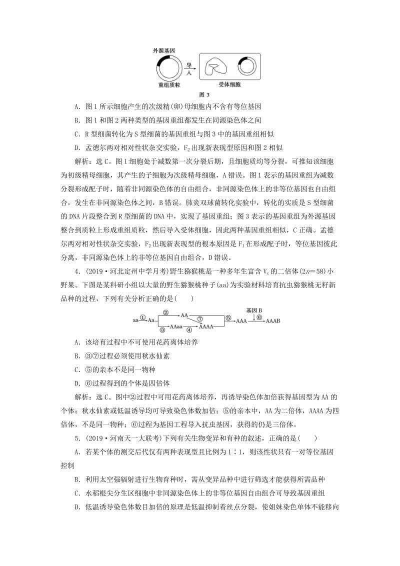 人教通用版2020版高考生物新探究大一轮复习单元过关检测七含解析.doc_第2页