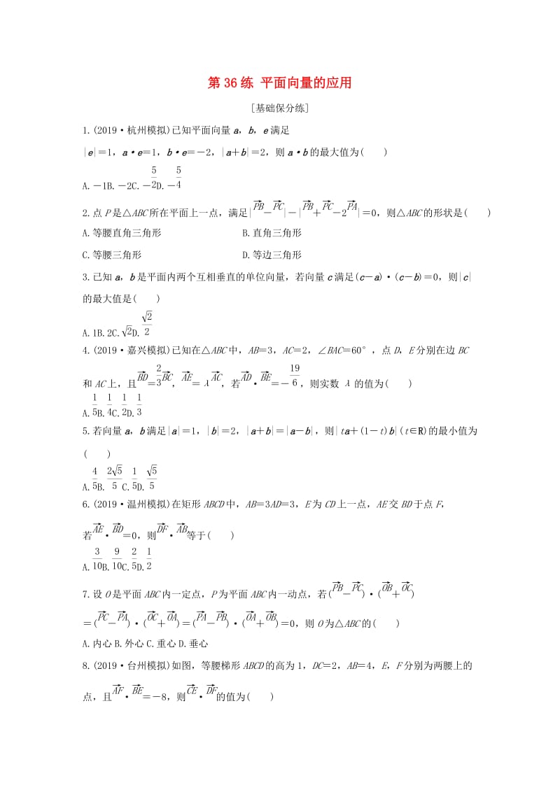 （浙江专用）2020版高考数学一轮复习 专题5 平面向量 第36练 平面向量的应用练习（含解析）.docx_第1页