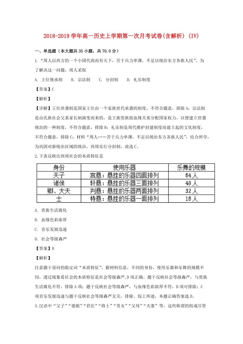 2018-2019学年高一历史上学期第一次月考试卷(含解析) (IV).doc_第1页