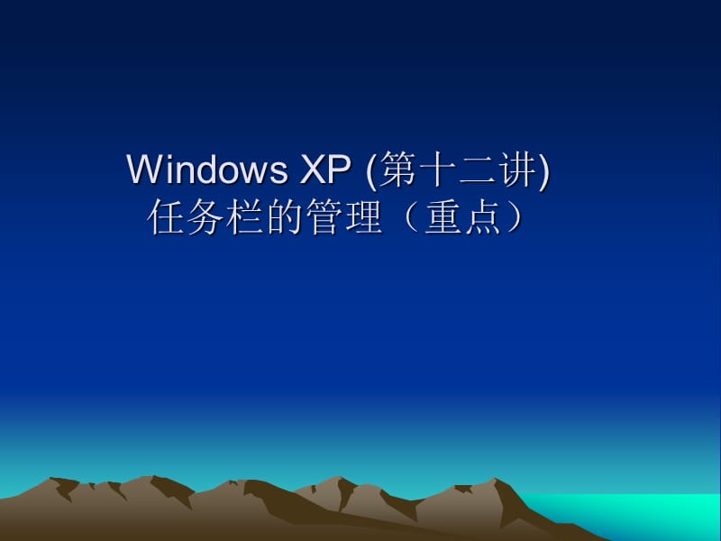 WindowsXP任务栏管理.ppt_第1页