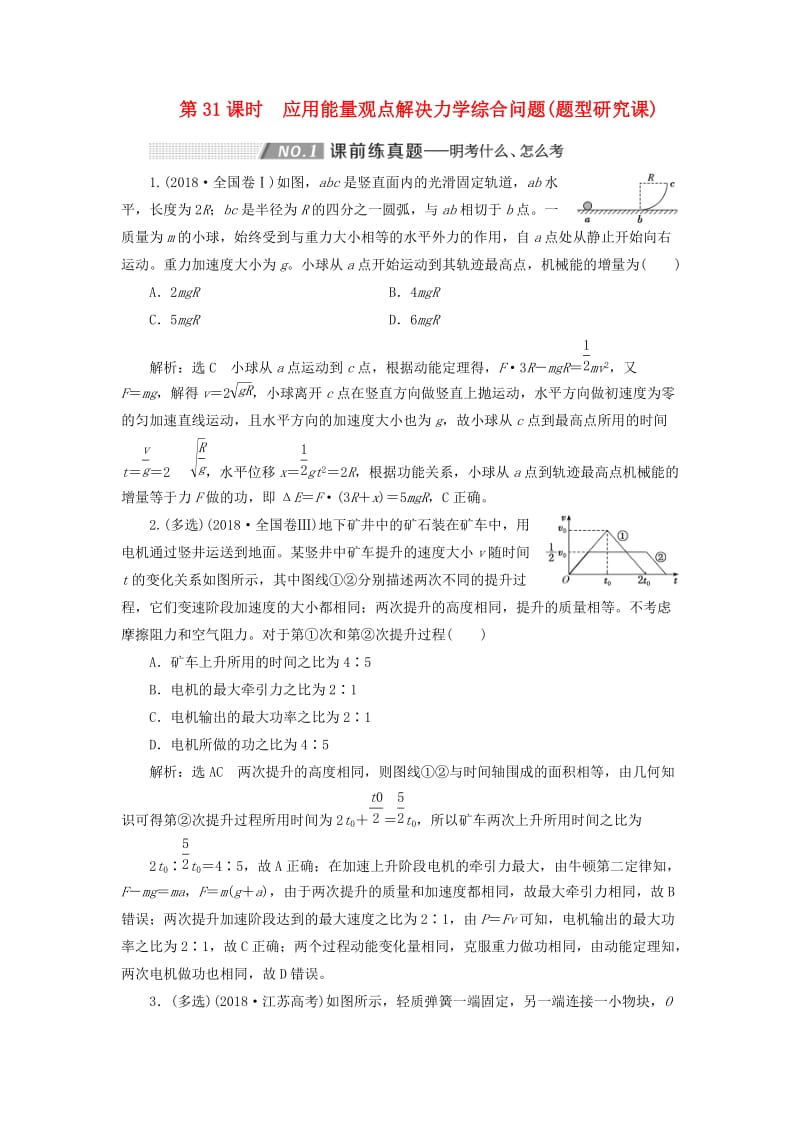 （通用版）2020版高考物理一轮复习 第五章 第31课时 应用能量观点解决力学综合问题（题型研究课）讲义（含解析）.doc_第1页