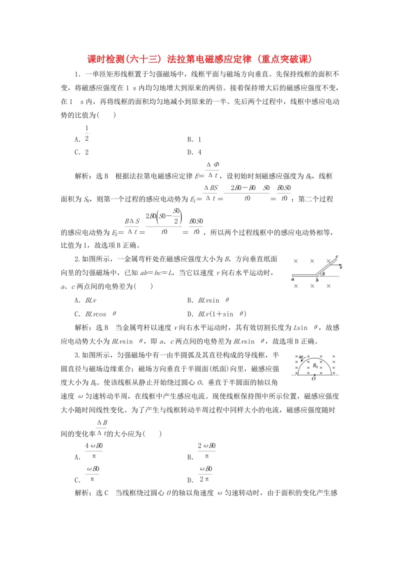 （新课标）2020高考物理总复习 课时检测（六十三）法拉第电磁感应定律（重点突破课）（含解析）.doc_第1页