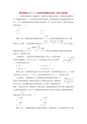 （新課標(biāo)）2020高考物理總復(fù)習(xí) 課時(shí)檢測（六十三）法拉第電磁感應(yīng)定律（重點(diǎn)突破課）（含解析）.doc