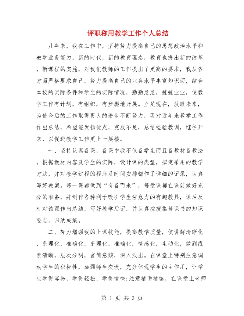 评职称用教学工作个人总结.doc_第1页