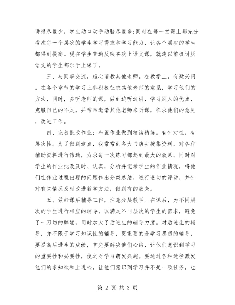 评职称用教学工作个人总结.doc_第2页