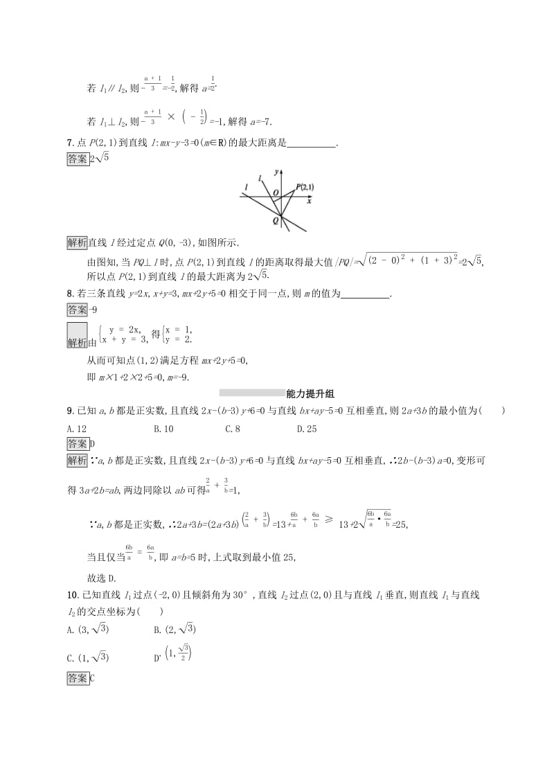 （浙江专用）2020版高考数学大一轮复习 第九章 解析几何 考点规范练43 点与直线、两条直线的位置关系.docx_第2页