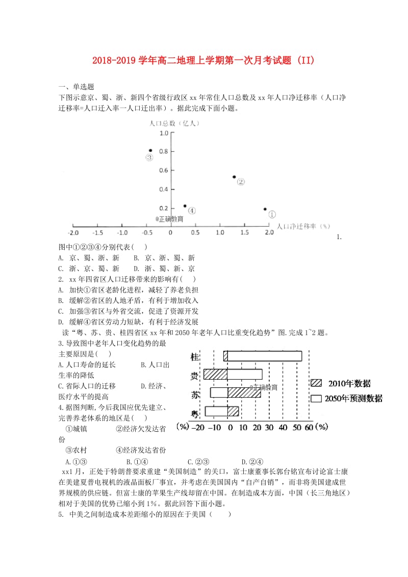 2018-2019学年高二地理上学期第一次月考试题 (II).doc_第1页