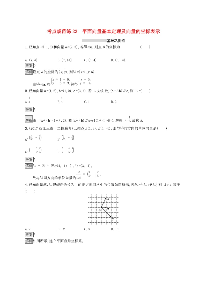 （浙江专用）2020版高考数学大一轮复习 第五章 平面向量、数系的扩充与复数的引入 考点规范练23 平面向量基本定理及向量的坐标表示.docx_第1页