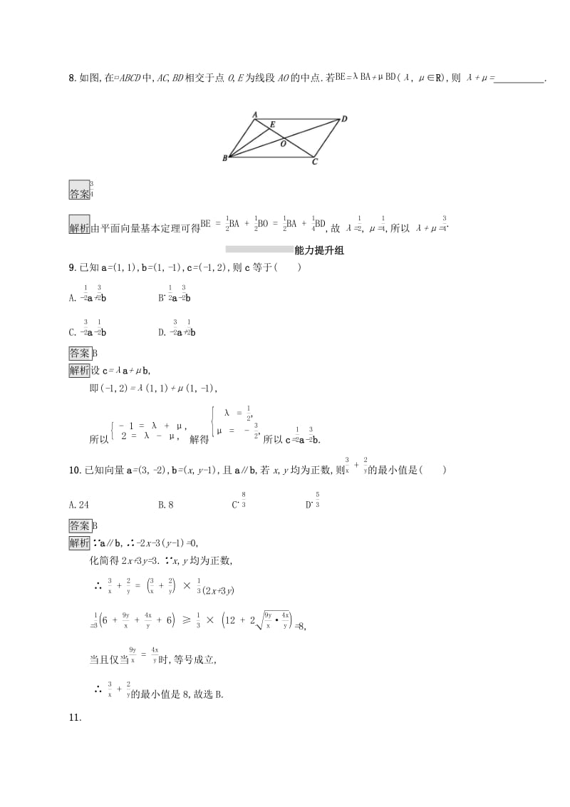 （浙江专用）2020版高考数学大一轮复习 第五章 平面向量、数系的扩充与复数的引入 考点规范练23 平面向量基本定理及向量的坐标表示.docx_第3页