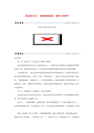 （全國通用版）2019高考語文二輪培優(yōu) 第一部分 現(xiàn)代文閱讀 專題二 文學(xué)類文本閱讀 技法提分點5 把握線索脈絡(luò)梳理小說情節(jié).doc