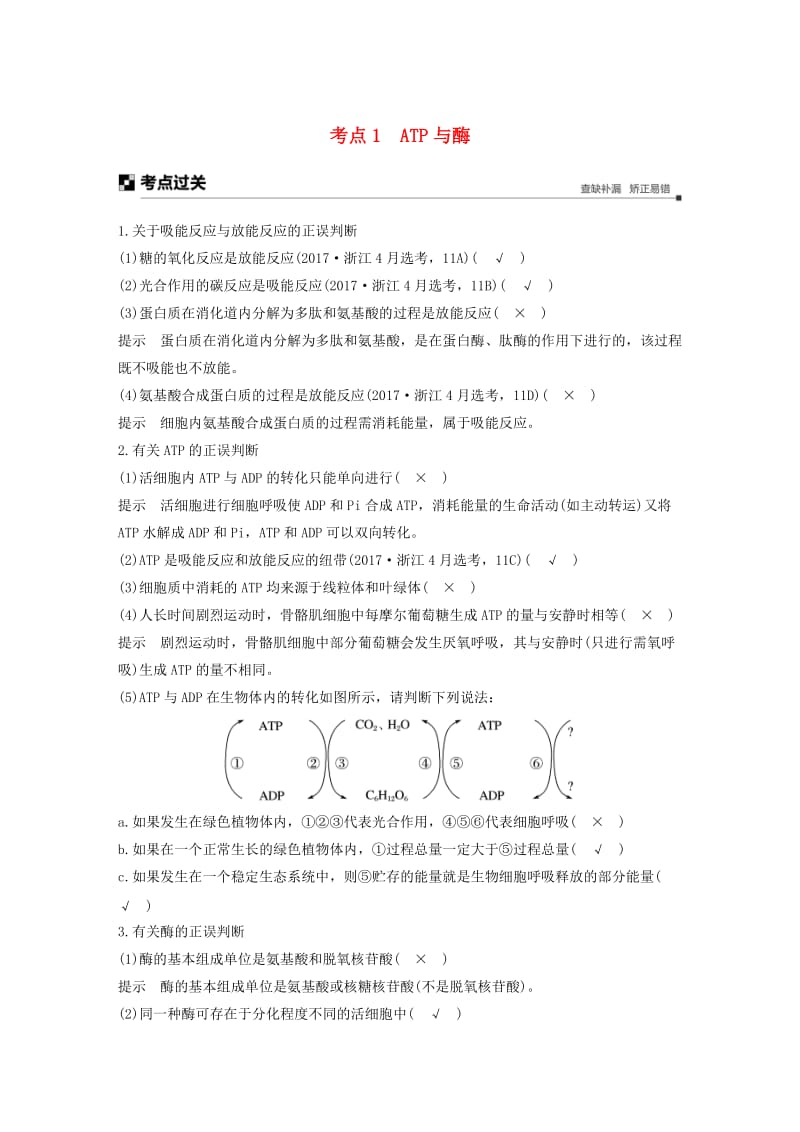 （浙江专用）2019版高考生物大二轮复习 专题二 ATP、酶与物质运输 考点1 ATP与酶练习.doc_第1页