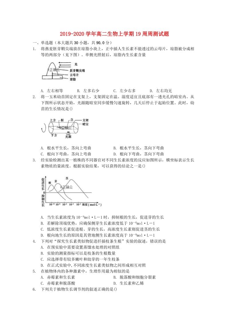 2019-2020学年高二生物上学期19周周测试题.doc_第1页