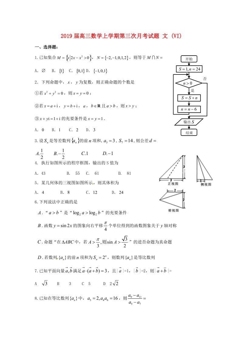 2019届高三数学上学期第三次月考试题 文 (VI).doc_第1页