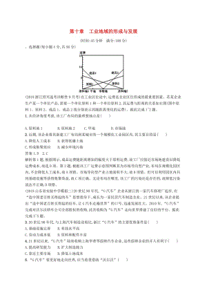 （通用版）2019版高考地理總復(fù)習 第十章 工業(yè)地域的形成與發(fā)展單元質(zhì)檢卷.docx