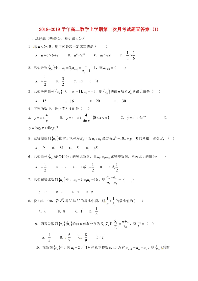 2018-2019学年高二数学上学期第一次月考试题无答案 (I).doc_第1页