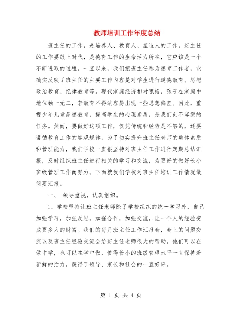 教师培训工作年度总结.doc_第1页