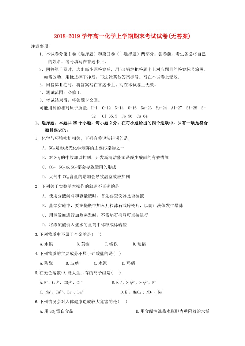 2018-2019学年高一化学上学期期末考试试卷(无答案).doc_第1页