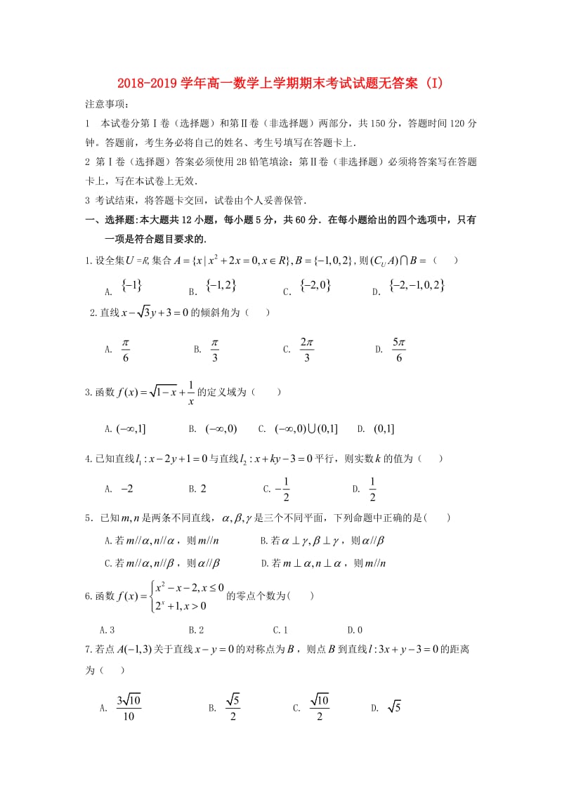 2018-2019学年高一数学上学期期末考试试题无答案 (I).doc_第1页