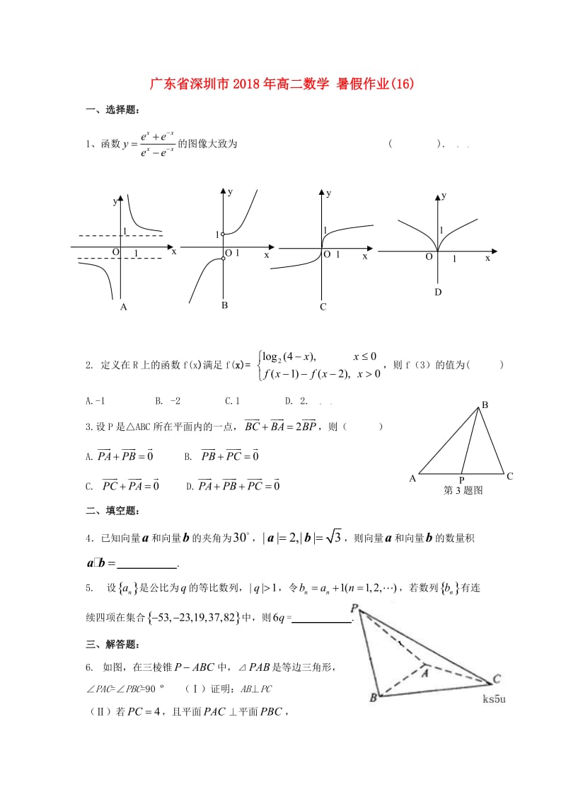 广东省深圳市2018年高二数学 暑假作业（16）.doc_第1页