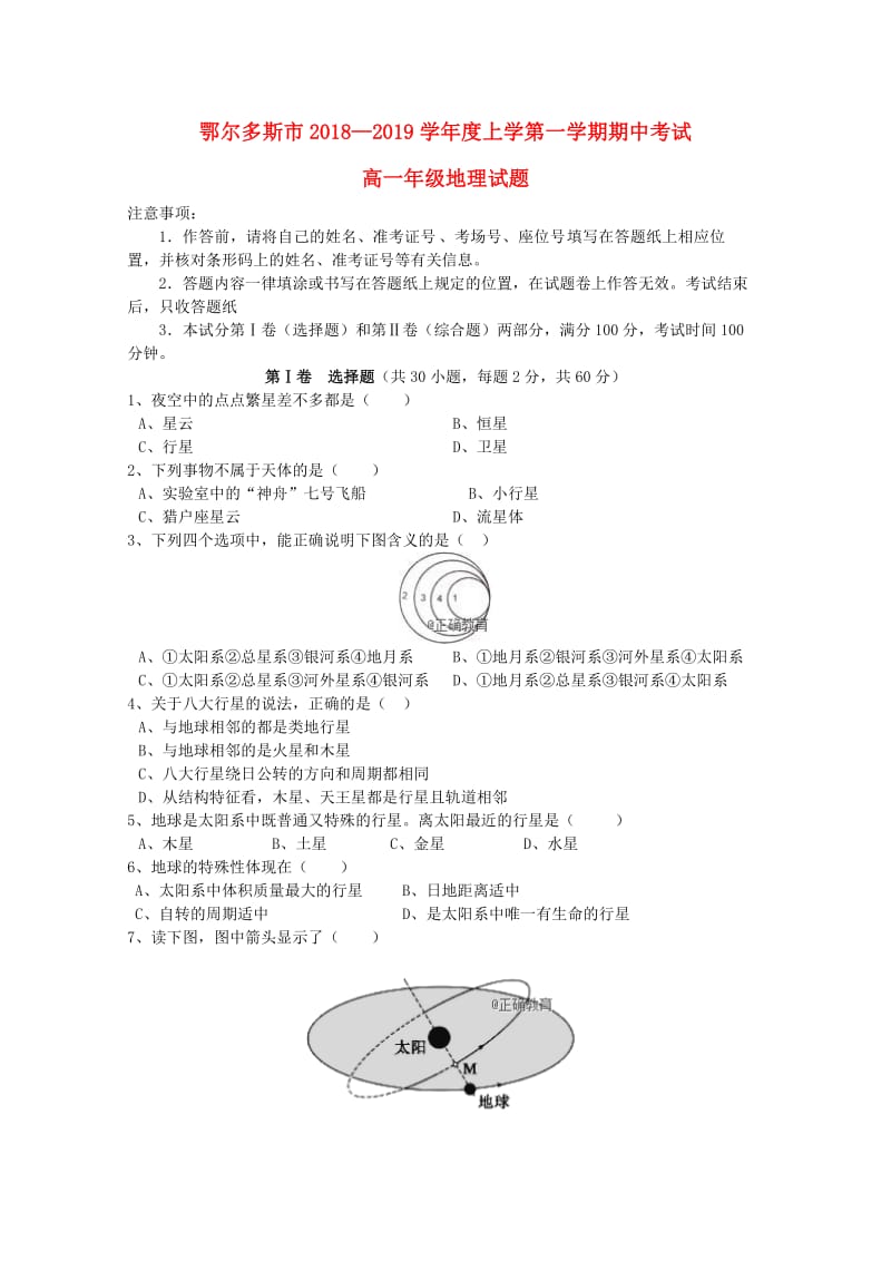 内蒙古鄂尔多斯市2018-2019学年高一地理上学期期中试题.doc_第1页