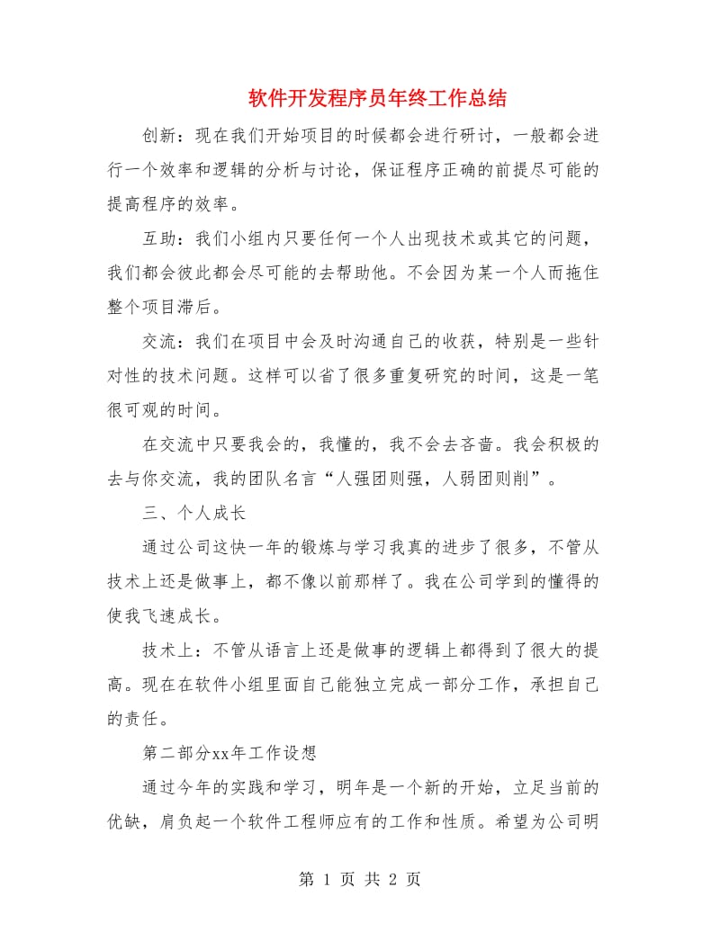 软件开发程序员年终工作总结.doc_第1页