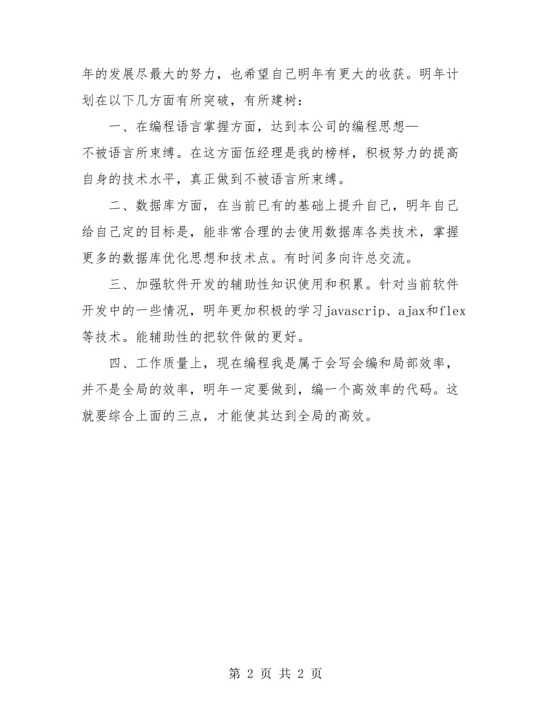 软件开发程序员年终工作总结.doc_第2页