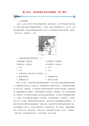 （全國通用版）2018-2019版高考地理一輪復習 區(qū)域地理 第3單元 世界地理分區(qū)和主要國家 第5課時跟蹤演練 新人教版.doc