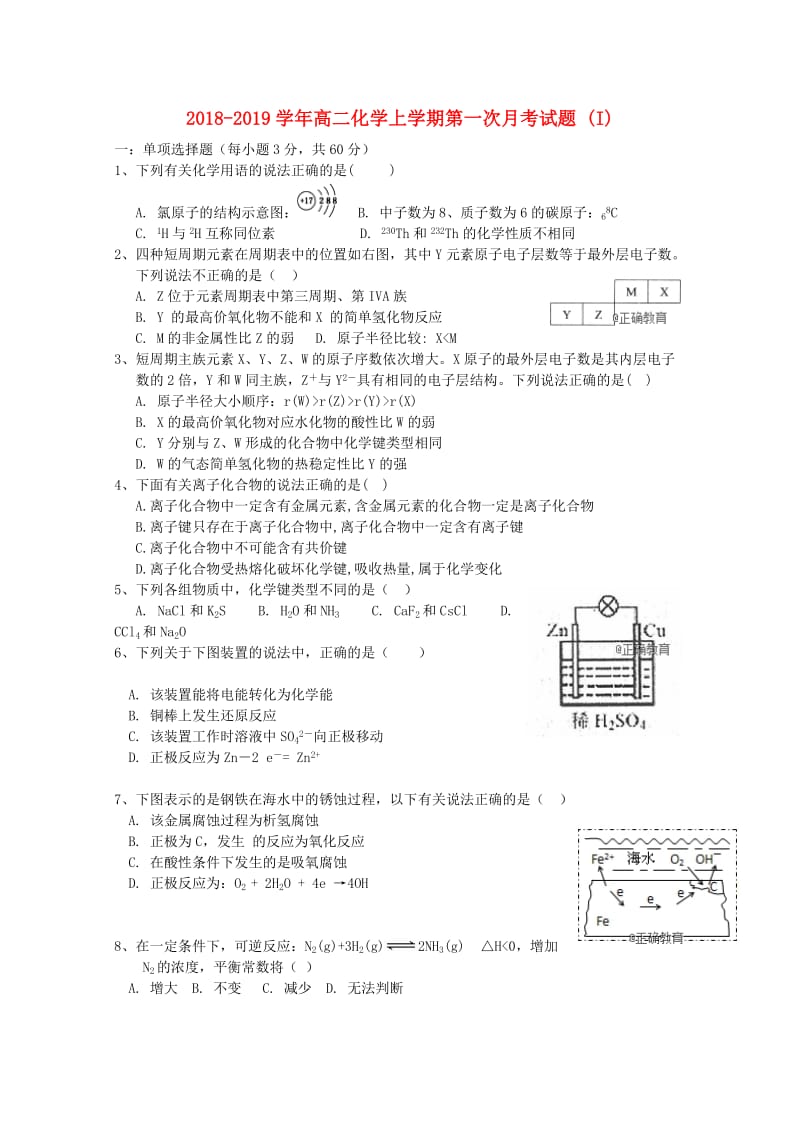 2018-2019学年高二化学上学期第一次月考试题 (I).doc_第1页