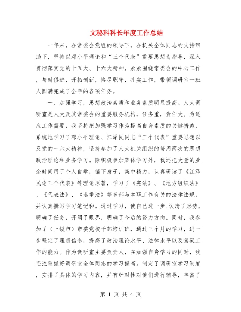 文秘科科长年度工作总结.doc_第1页