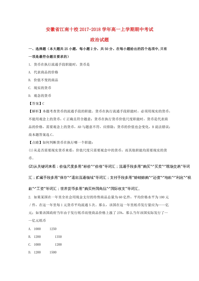 安徽省江南十校2017-2018学年高一政治上学期期中试题（含解析）.doc_第1页