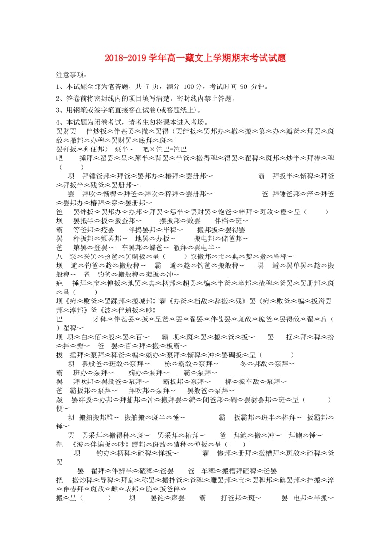 2018-2019学年高一藏文上学期期末考试试题.doc_第1页