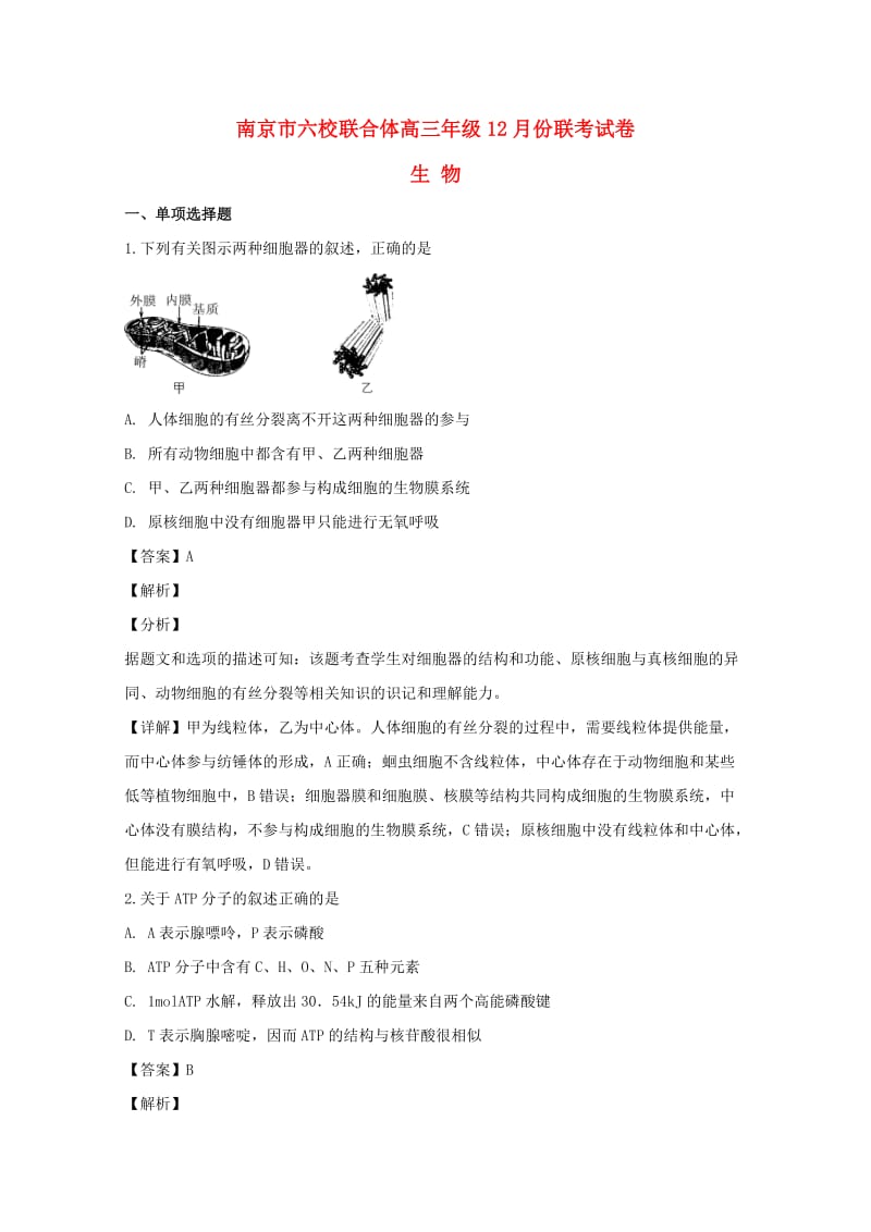 江苏省南京市六校联合体2019届高三生物上学期12月联考试题（含解析）.doc_第1页