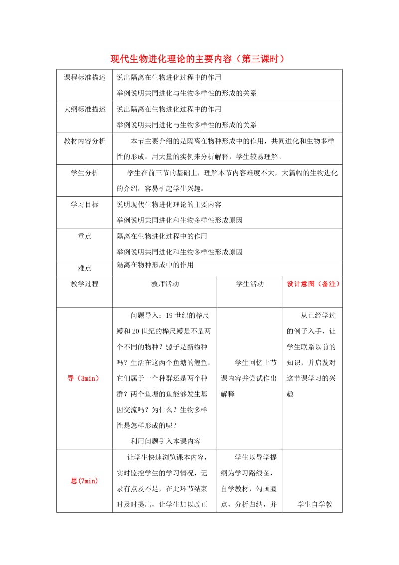 四川省成都市高中生物 第七章 现代生物进化理论 7.2 现代生物进化理论的主要内容（3）教案 新人教版必修2.doc_第1页