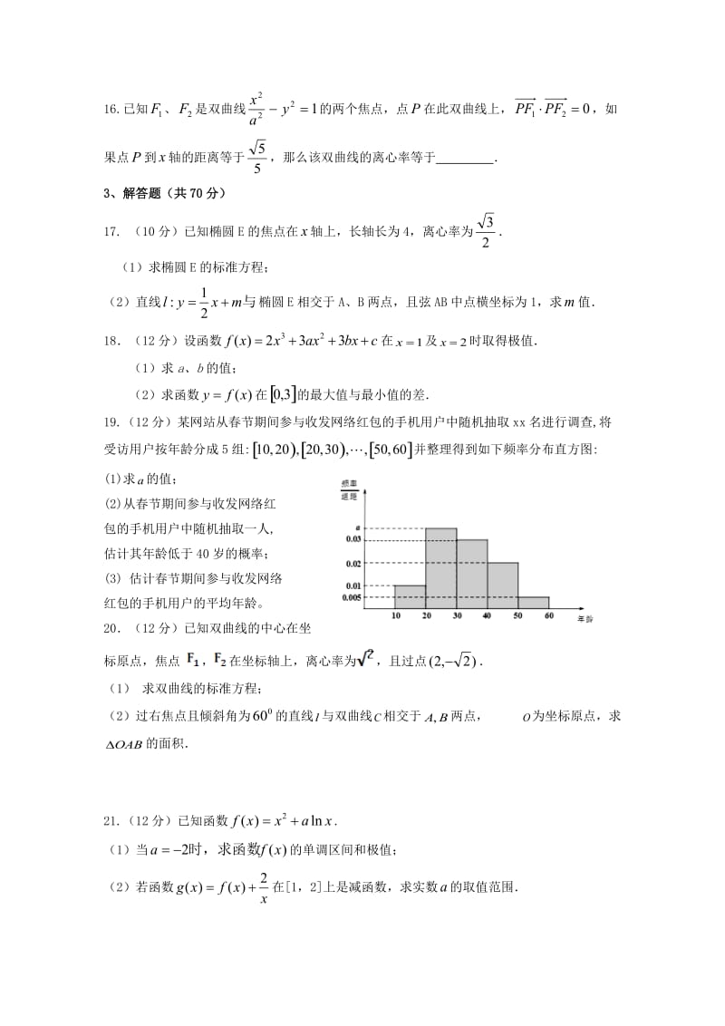 2018-2019学年高二数学上学期第二次联考试题文.doc_第3页