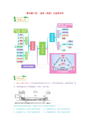 2019高考地理第一輪復(fù)習(xí) 專(zhuān)題4 微專(zhuān)題十四 地形（地質(zhì)）之地質(zhì)作用思維導(dǎo)圖學(xué)案.doc