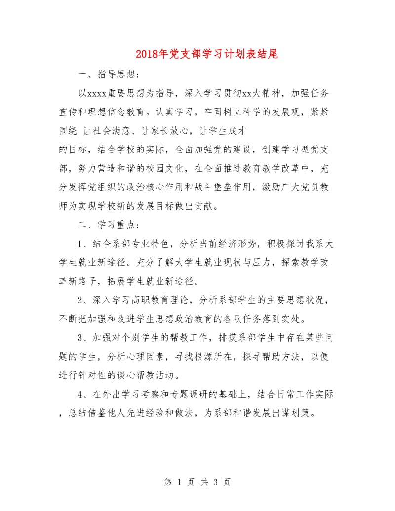 2018年党支部学习计划表结尾1.doc_第1页