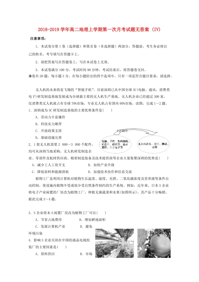 2018-2019学年高二地理上学期第一次月考试题无答案 (IV).doc_第1页