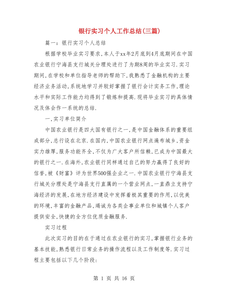 银行实习个人工作总结(三篇).doc_第1页