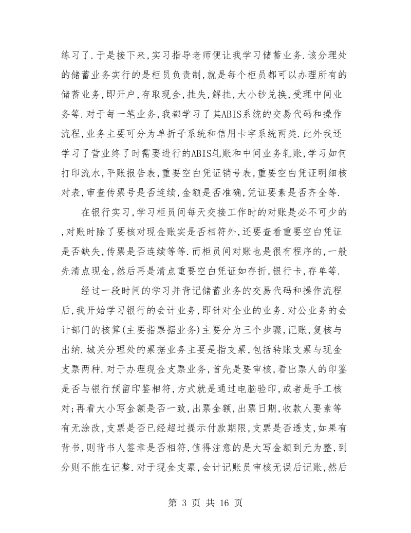 银行实习个人工作总结(三篇).doc_第3页