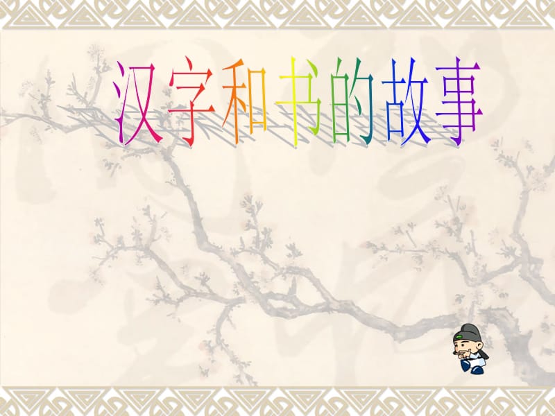 《汉字和书的故事》PPT课件.ppt_第1页