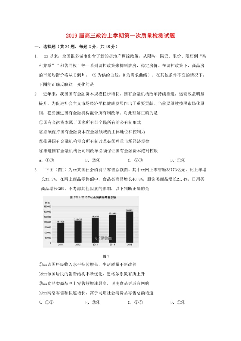 2019届高三政治上学期第一次质量检测试题.doc_第1页