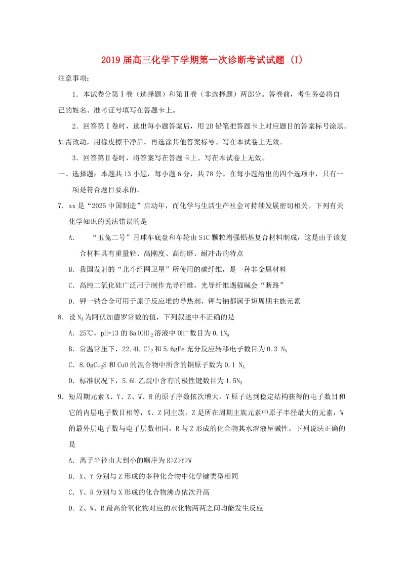 2019届高三化学下学期第一次诊断考试试题 (I).doc_第1页