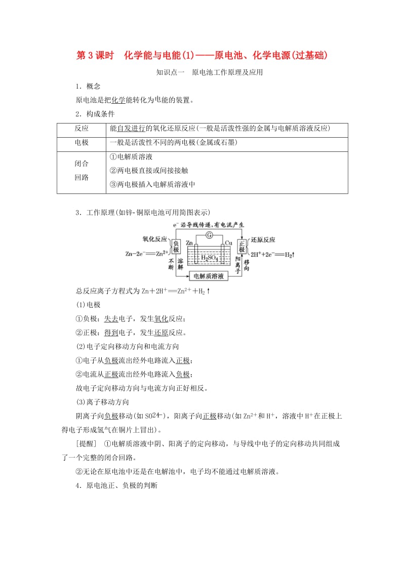 （新课改省份专版）2020高考化学一轮复习 5.3 化学能与电能（1）原电池、化学电源（过基础）学案（含解析）.doc_第1页