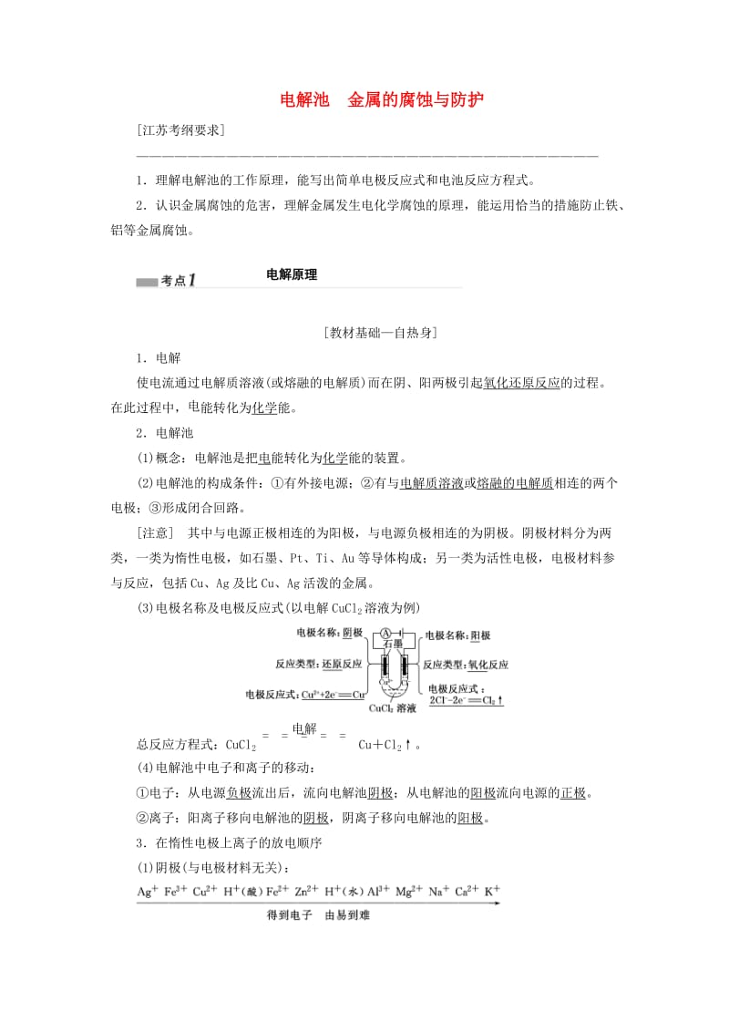 江苏专版2020版高考化学一轮复习专题四第十七讲电解池金属的腐蚀与防护学案含解析.doc_第1页