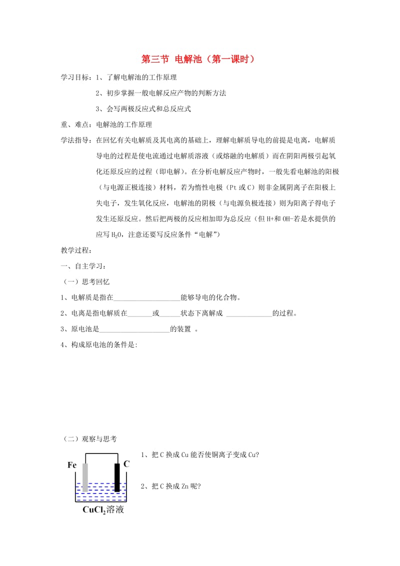 辽宁省抚顺市高中化学 第四章 电化学基础 4.3 电解池教案 新人教版选修4.doc_第1页