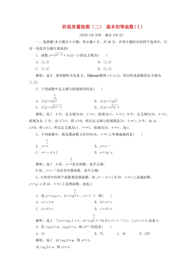 （浙江专版）2017-2018学年高中数学 阶段质量检测（二）基本初等函数（Ⅰ）新人教A版必修1.doc_第1页