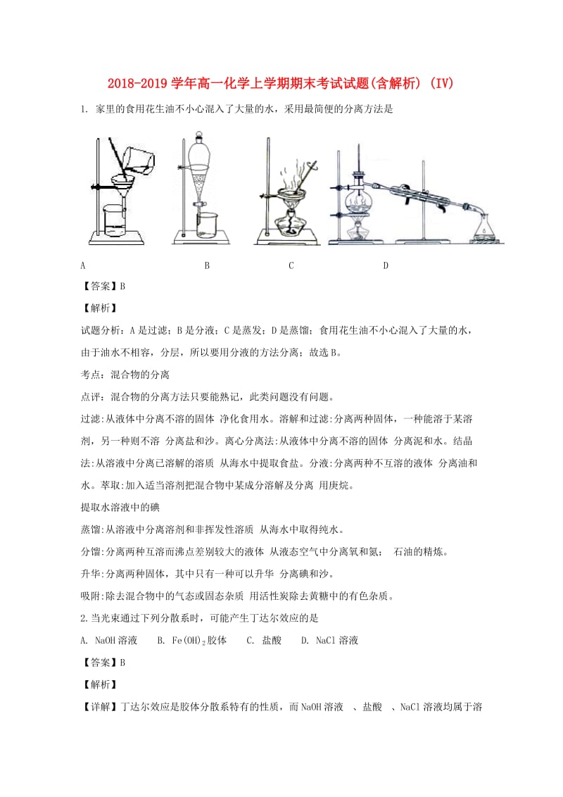 2018-2019学年高一化学上学期期末考试试题(含解析) (IV).doc_第1页