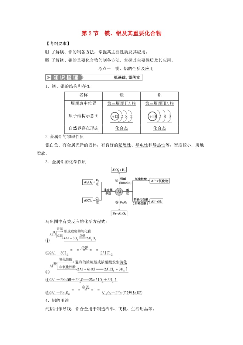 通用版2019版高考化学一轮复习第三章金属及其重要化合物第2节镁铝及其重要化合物学案新人教版.doc_第1页